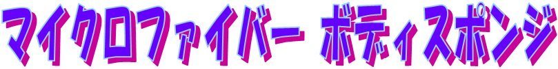 ﾎﾞﾃﾞｨ　字.jpg