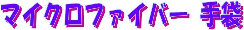 手袋　字.jpg