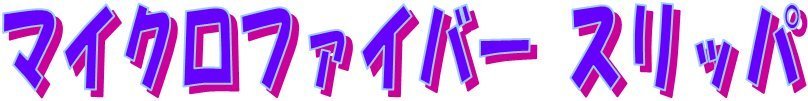 スリッパ　字.jpg