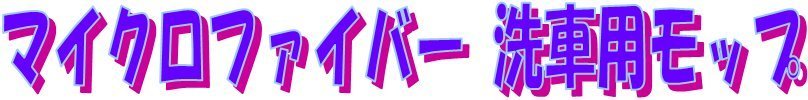 洗車　字.jpg